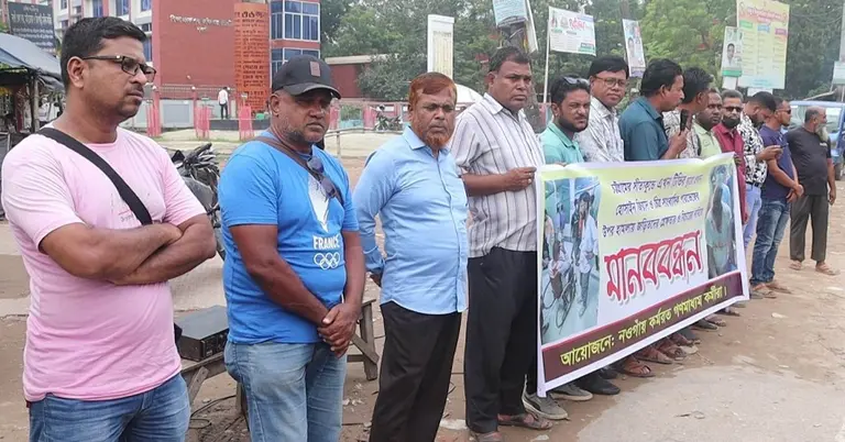 নওগাঁ মানববন্ধন